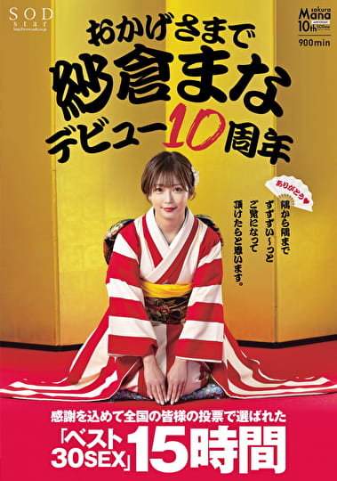 おかげさまで紗倉まなデビュー10周年 感謝を込めて全国の皆様の投票で選ばれたベスト30SEX15時間 隅から隅までずずずい～っとご覧になって頂けたらと思います。