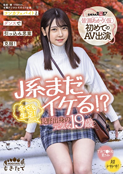 まだイケる！？ 冬でも生足！長野出身の元気な 皆瀬あかり（仮）初めてのAV出演