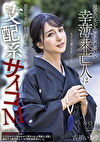最愛の夫を亡くした美しい幸薄未亡人は男たちを狂わし精子を搾り取る支配系サイコM 古川いおり