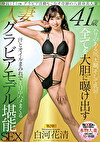 身長171cm グラビア活動もこなす奇跡の八頭身美人妻 白河花清 41歳 第2章 ハリのある尻、太腿、そして乳房･･･ 全てを大胆に曝け出す 汗とオイルまみれで1日中ハメまくる 人妻グラビアモデル堪能SEX