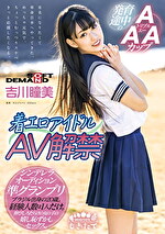 【デビュー作・美少女】着エロアイドル AV解禁 発育途中のAAAカップ ブラジル出身の20歳 吉川瞳美