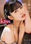 大人のkissがしたい･･･。唇と唇、舌と舌、絡み合う濃密舐めあい性交。 工藤ゆら