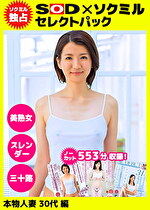 【ソクミル独占】SODセレクトパック 本物人妻 30代編 ＃美熟女 ＃スレンダー ＃三十路 ※6／25（土）朝10時まで！