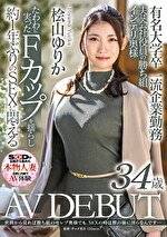 有名大学卒 一流企業勤務 夫は会社役員の勝ち組Fカップインテリ奥様 桧山ゆりか 34歳 AV DEBUT