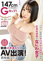 【デビュー作・美少女・巨乳】147cmの小柄な身体にGカップ！デザイン科卒のチポが大好きすぎる全身性感帯のなにわ女子が敏感イキまくりAV出演！ 百枝萌（仮） 21歳