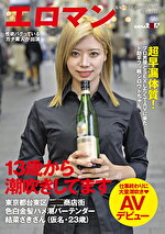 13歳から潮吹きしてます 超早漏体質！プロ男優とSEXしたくてAVに来たド助平フッ軽シロウトちゃん。東京都台東区●●商店街色白金髪ハメ潮バーテンダー結菜さきさん（仮名・23歳）仕事終わりに大量潮吹きAVデビュー｜メーカー：AV Debut