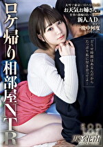 ロケ帰り相部屋NTR 大雪で東京に帰れなくなったお天気お姉さんが仕事の愚痴を聞いてくれる新人ADと朝まで一晩中何度もヤリまくった。 天宮花南