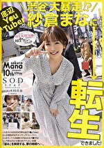 底辺YuTuberが渋谷で大暴走！？紗倉まなに転生できました！