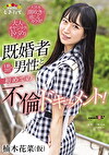 楠木花菜（仮） 既婚者男性と1泊2日の初めての不倫ドキュメント！ ～大人のオヤジテクにドハマり！大洪水潮吹きで感じるカラダ！～
