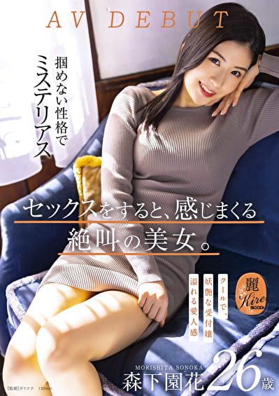 セックスをすると、感じまくる絶叫の美女。クールで、妖艶な受付嬢 森下園花 26歳 AV DEBUT