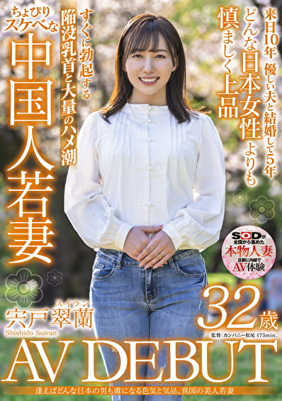 逢えばどんな日本の男も虜になる色気と気品。異国の美人若妻 宍戸翠蘭 32歳 AV DEBUT