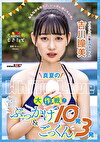 真夏のWhite Love大作戦！はじめてのぶっかけ10発＆ごっくん3発 ブラジル出身着エロアイドル 吉川瞳美