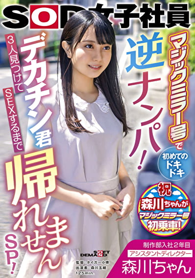 制作部入社2年目 アシスタントディレクター 森川ちゃん マジックミラー号で初めてのドキドキ逆ナンパ!デカチン君3人見つけてSEXするまで帰れませんSP!