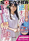 制作部入社2年目 アシスタントディレクター 森川ちゃん マジックミラー号で初めてのドキドキ逆ナンパ!デカチン君3人見つけてSEXするまで帰れませんSP!
