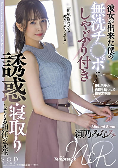 彼女が出来た僕の無洗チポにしゃぶり付き誘惑寝取りしてくる担任の先生 瀬乃みなみ