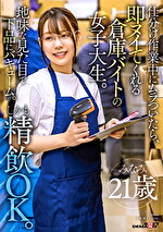 仕分け作業中にムラついたら、即ヌイてくれる倉庫バイトの女子大生。地味な見た目で下品にバキューム。しかも精飲OK。