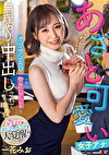 「仕事ができないオジサンADにやさしくしたら、中出しされてもう最悪ぅぅぅ！」絶倫中年デカチンにハマったあざと可愛い女子アナ 一花みお