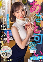 「仕事ができないオジサンADにやさしくしたら、中出しされてもう最悪ぅぅぅ！」絶倫中年デカチンにハマったあざと可愛い女子アナ 一花みお