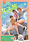 Z世代えろえろ女子旅の記録 2022 in Summer