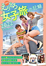 ★【女流監督】Z世代えろえろ女子旅の記録 2022 in Summer