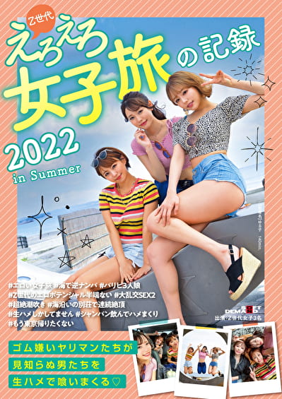 Z世代えろえろ女子旅の記録 2022 in Summer