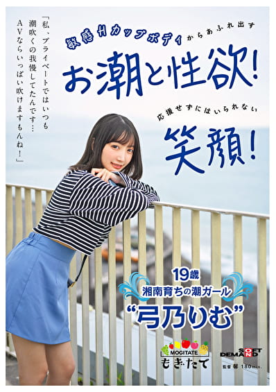 「私、プライベートではいつも潮吹くの我慢してたんです･･･AVならいっぱい吹けますもんね！」 敏感Hカップボディからあふれ出すお潮と性欲！応援せずにはいられない笑顔！ ●●湘南育ちの潮ガール “弓乃りむ”