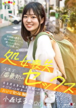 処女喪失 人生で1番最初のセックス 奈良県出身の温泉旅館の仲居さんがチポへの好奇心に任せてAVで初体験 小森はるき（21）