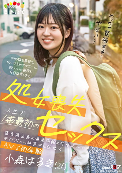 処女喪失 人生で1番最初のセックス 奈良県出身の温泉旅館の仲居さんがチポへの好奇心に任せてAVで初体験 小森はるき（21）