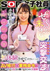 ぜ～んぶ未体験！素人男性に突撃交渉！お店でフェラ・初風俗プレイ・初おもちゃ・初3P 「私に初体験させてください･･･っ！」 AV修行の業務！？皆様によりよいAVをお届けするために大奮闘！SOD女子社員 宣伝部入社2年目 小野寺舞
