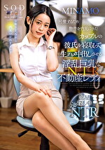 同棲するため物件を内見にきたカップルの彼氏を寝取って生ハメ中出しさせる淫乱巨乳な不動産レディ MINAMO