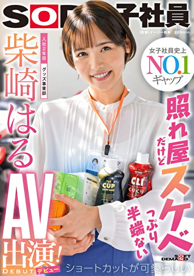 照れ屋だけどスケベっぷり半端ない ショートカットが可愛らしい入社2年目グッズ事業部 柴崎はる AV出演（デビュー）！