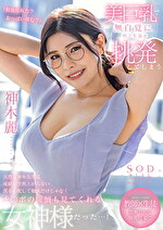 美巨乳で無自覚に男子生徒を挑発してしまう天然な神木先生は成績が全然上がらない僕を心配して勉強だけじゃなくチポの面倒も見てくれる女神様だった･･･！ 神木麗