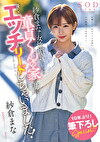 紗倉まなが女性慣れしていない童貞くんの家を訪れ優しくエッチにリードしちゃいました！