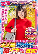 【みおさん 編】春のウブっ娘大収穫祭！逆転マジックミラー号 パート9 「素人娘たちの大胆SEXを生で見たくないですか？」大人数に見られているとは知らずに激イキ姿を大胆に披露！