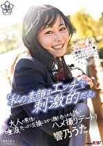 「私の素顔はエッチで刺激的だよ」大人の男性と唾液たっぷり交換しながら顔を赤らめるJ系のハメ撮りデート！ 響乃うた