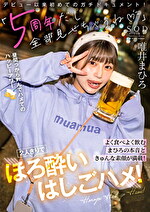 「5周年だし全部見せちゃうね（ハート）」よく食べよく飲むまひろの本音ときゅんな素顔が満載！2人きりでほろいはしごハメ！ 唯井まひろ