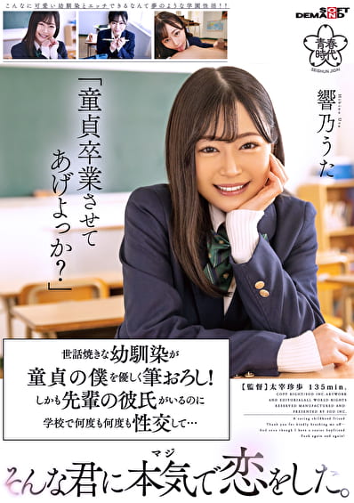 「童貞卒業させてあげよっか？」世話焼きな幼馴染が童貞の僕を優しく筆おろし！しかも先輩の彼氏がいるのに学校で何度も何度も性交して･･･そんな君に本気で恋をした。 響乃うた