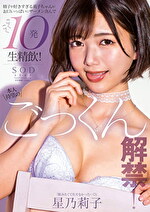 本人待望のごっくん解禁！ 精子が好きすぎる莉子ちゃんがお口いっぱいにザーメン含んでごくごく10発生精飲！ 星乃莉子