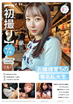 【初撮り】【中出し了承】お嬢様育ちの有名私大生。真面目そうな見た目とは裏腹に、プラべでもゴムなし。講義、飲み会、サークルで忙しいリアル大学生。いっときのテンションでAV体験しちゃいました。 りあちゃん 19歳