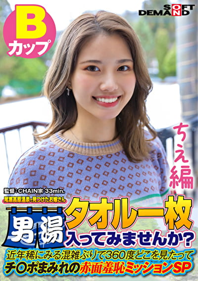 【ちえ編】尾瀬高原温泉で見つけたお嬢さん タオル一枚 男湯入ってみませんか？ 近年稀にみる混雑ぶりで 360度どこを見たってチ〇ポまみれの赤面羞恥ミッションSP