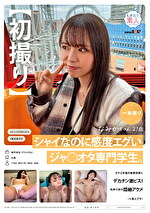 【初撮り】シャイなのに感度エグいジャオタ専門学生。ガチど早漏の敏感体質にデカチン激ピス！失神寸前の悶絶アクメ（※素人です） なみかちゃん 21歳