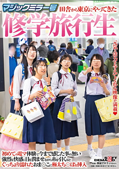 マジックミラー号 田舎から東京にやってきた修学旅行生 初めての電マ体験で今まで感じた事の無い強烈な快感に目を潤ませながら 糸を引くほどぐっちょり濡れたおま〇こに極太ち〇ぽを挿入