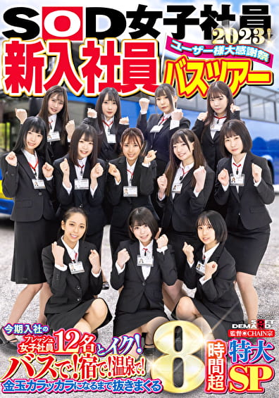 SOD女子社員 ユーザー様大感謝祭 新入社員バスツアー2023！ 今期入社のフレッシュ女子社員12名とイク！ バスで！宿で！温泉で！金玉カラッカラになるまで抜きまくる8時間超特大SP