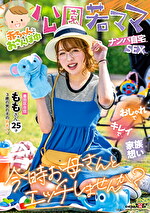 赤ちゃんとおさんぽ中 公園若ママナンパ自宅SEX おしゃれでキレイで家族想い 今時お母さんとエッチしませんか？ ももさん 25才（3歳の男の子の新米ママ）