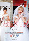 “NTR” 「ずっと大好きだった幼馴染が結婚して幸せになるなんて許せない！」 ボクだけの響にするために感情崩壊、ニチャつきが止まらないほどの背徳SEX 夏目響
