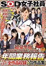 SOD女子社員 超豪華版 年間業務報告 2017年・2018年・2019年 3年分の全作品収録作品集