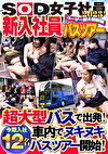 【大型バスで出発！車内でヌキヌキバスツアー開始！】SOD女子社員 ユーザー様大感謝祭 新入社員バスツアー2023！