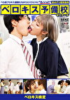 【ベロキス検定】ベロ長プロキス講師たちがひとりひとりに“もっッと”舐めずり個別指導 ベロキス予備校ゼミナール