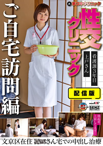 配信版 （裏）手コキクリニック 性交クリニック ご自宅訪問編 看護課3年目 上戸さん文京区在住 さん宅での中出し治療