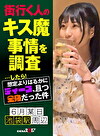 街行く人のキス魔事情を調査･･･したら！想定よりはるかにディープ、且つ全身だった件 6月某日池袋駅周辺 もなみさん（21）